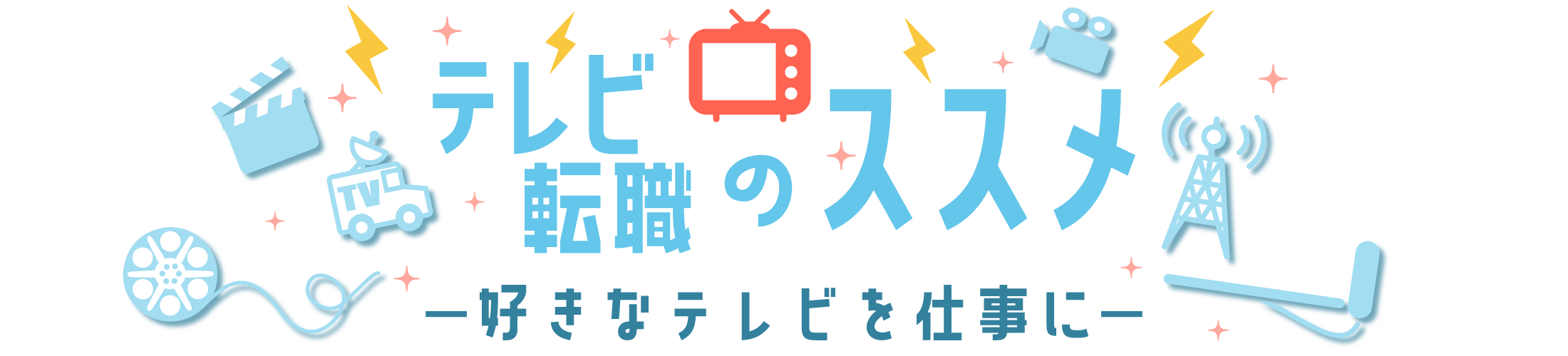 テレビ転職のススメ